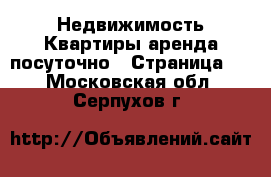 Недвижимость Квартиры аренда посуточно - Страница 3 . Московская обл.,Серпухов г.